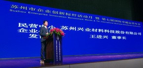 兴业股份：王总应邀出席2017年苏州市“企业创新标杆活动月”暨第七届国际卓越运营年会启动仪式并发言